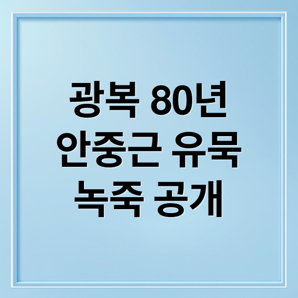 광복 80주년 기념행사: 안중근 유묵부터 서울 문화 행사까지