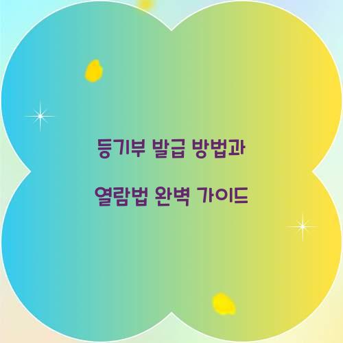 등기부 발급 방법