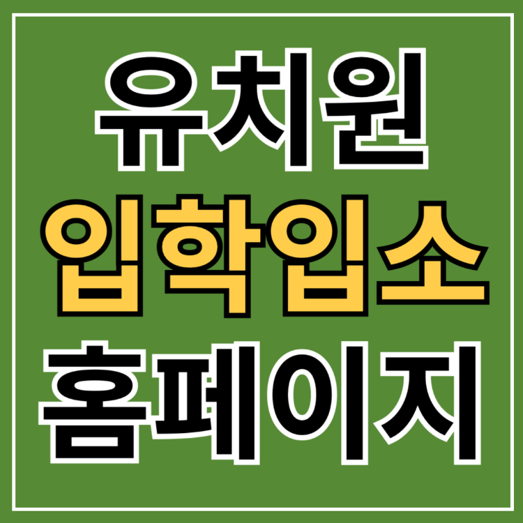 유보통합포털 입학입소사이트 바로가기 (구.처음학교로)
