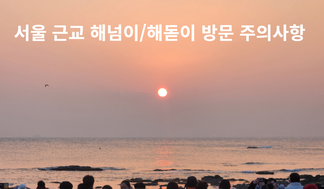 서울 근교 해넘이/해돋이 명소 방문 시 주의사항