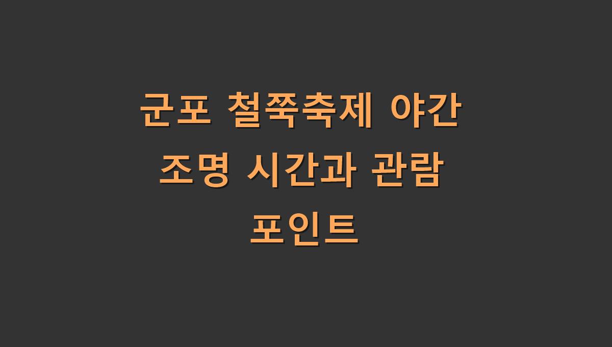 군포 철쭉축제 야간 조명 시간과 관람 포인트