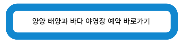 양양 태양과 바다 야영장 예약 바로가기