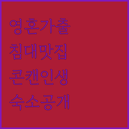 영혼을 빨아들이는 침대가 있다? 투숙..