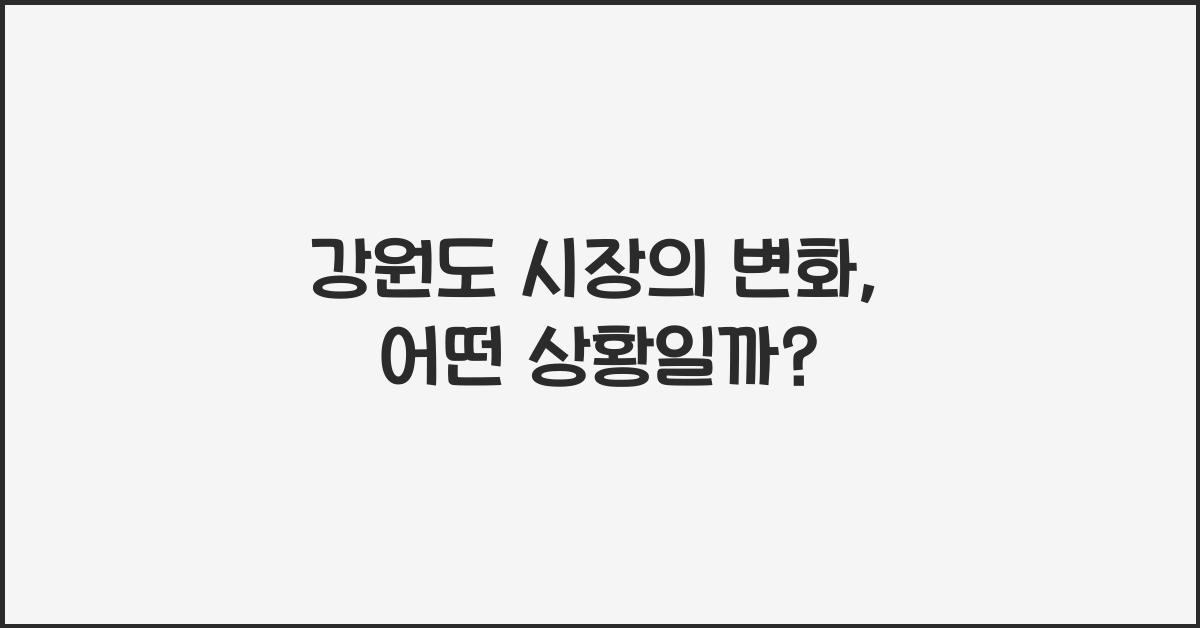강원도 시장