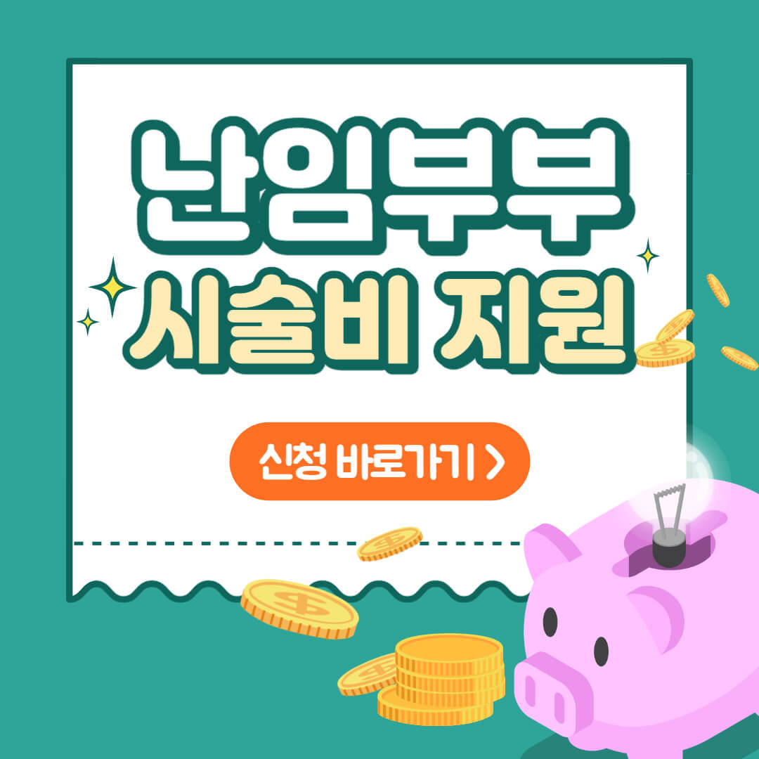 난임부부 시술비 지원 썸네일