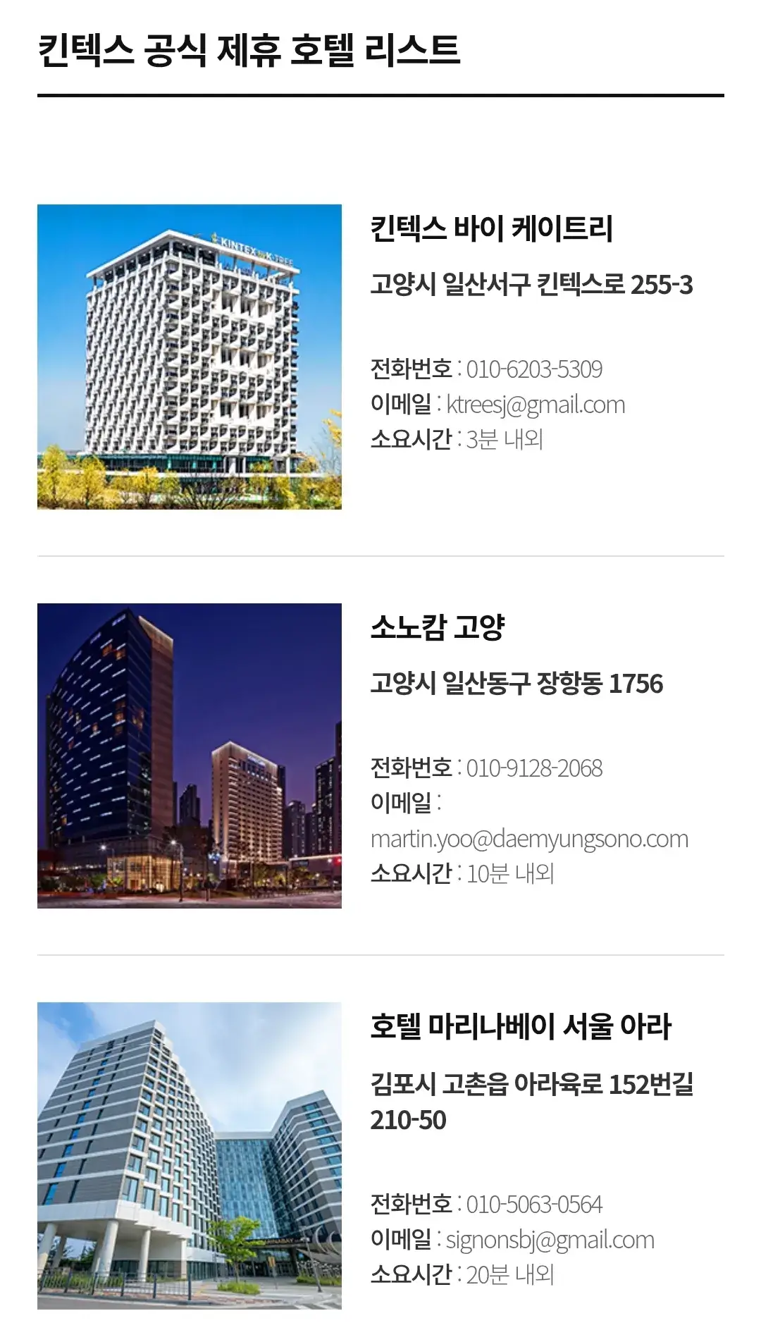일산 킨텍스 공식 제휴 호텔 전화번호, 이메일, 소요시간 등 안내