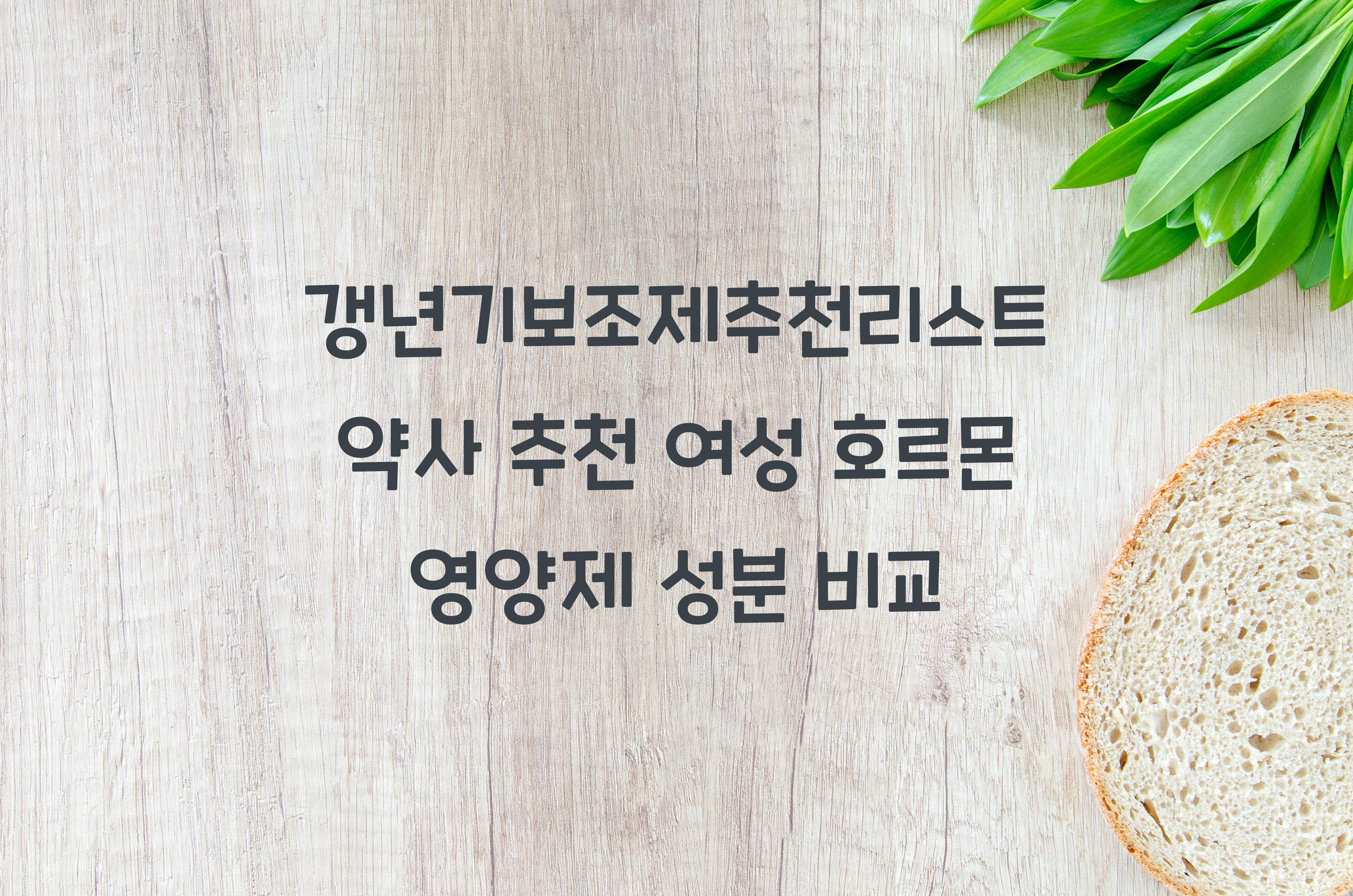 갱년기보조제추천리스트
