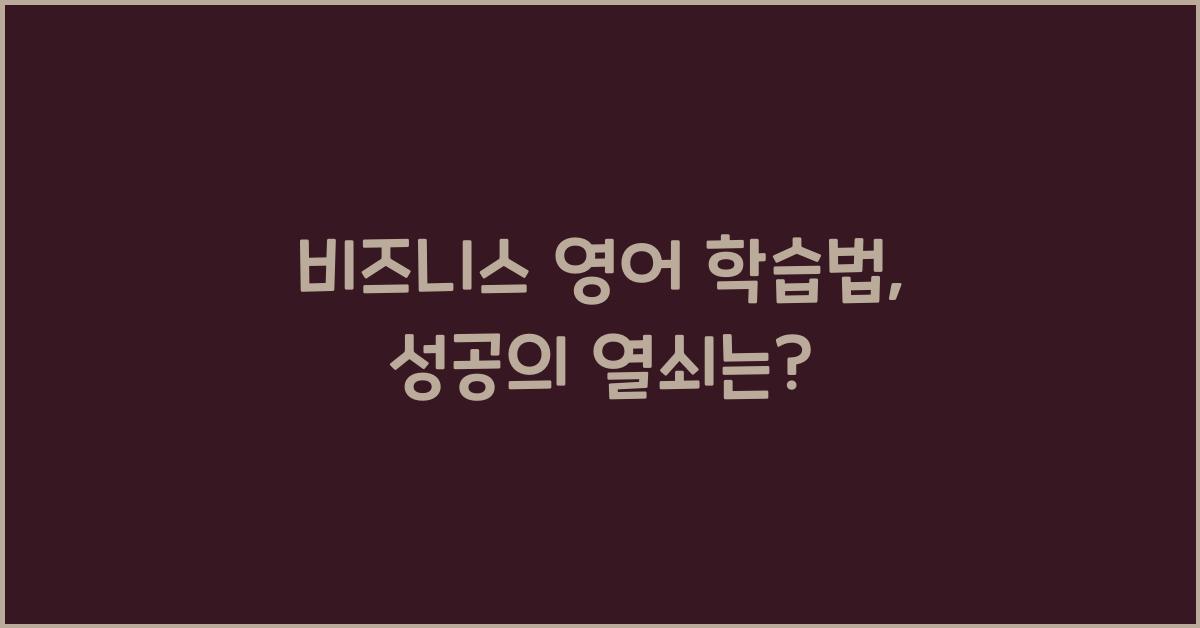 비즈니스 영어 학습법