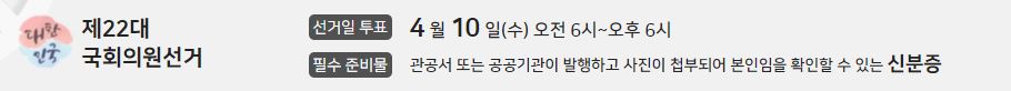 제22대 국회의원선거 본투표(@중앙선거관리위원회)