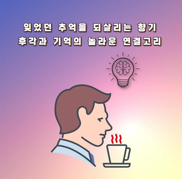 잊었던 추억을 되살리는 향기: 후각과 기억의 놀라운 연결고리