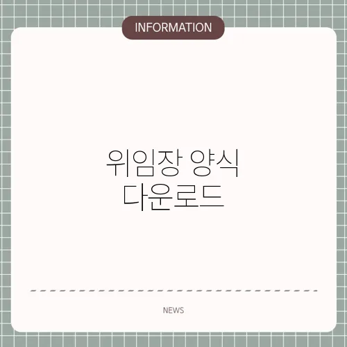 위임장 양식 다운로드