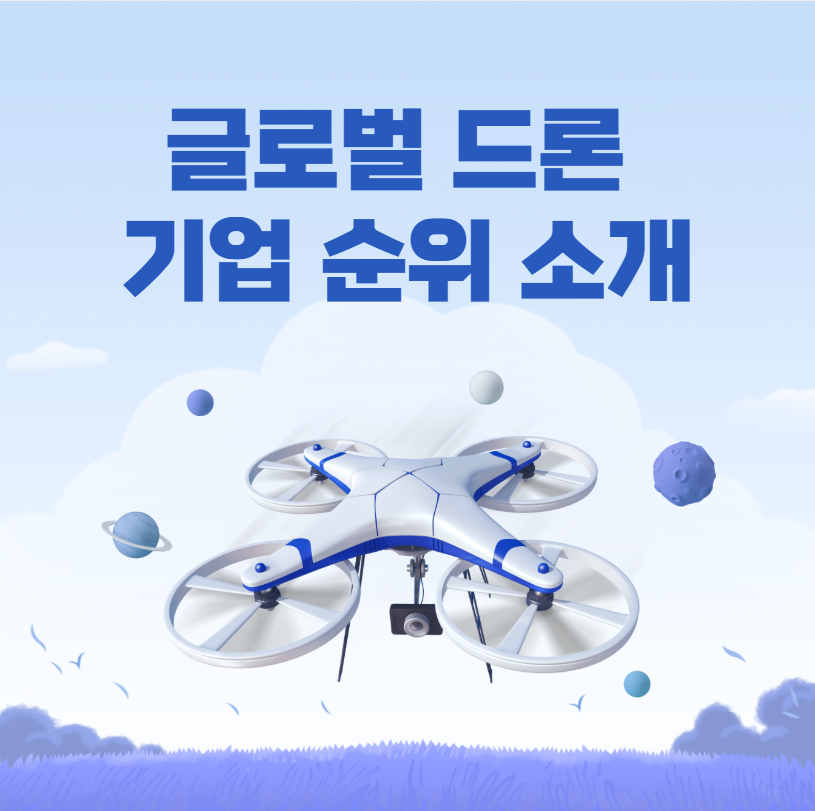 글로벌 드론 기업 순위
