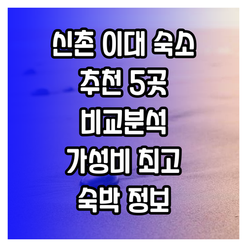 신촌 이대 근처 숙박 어디가 좋을까?
