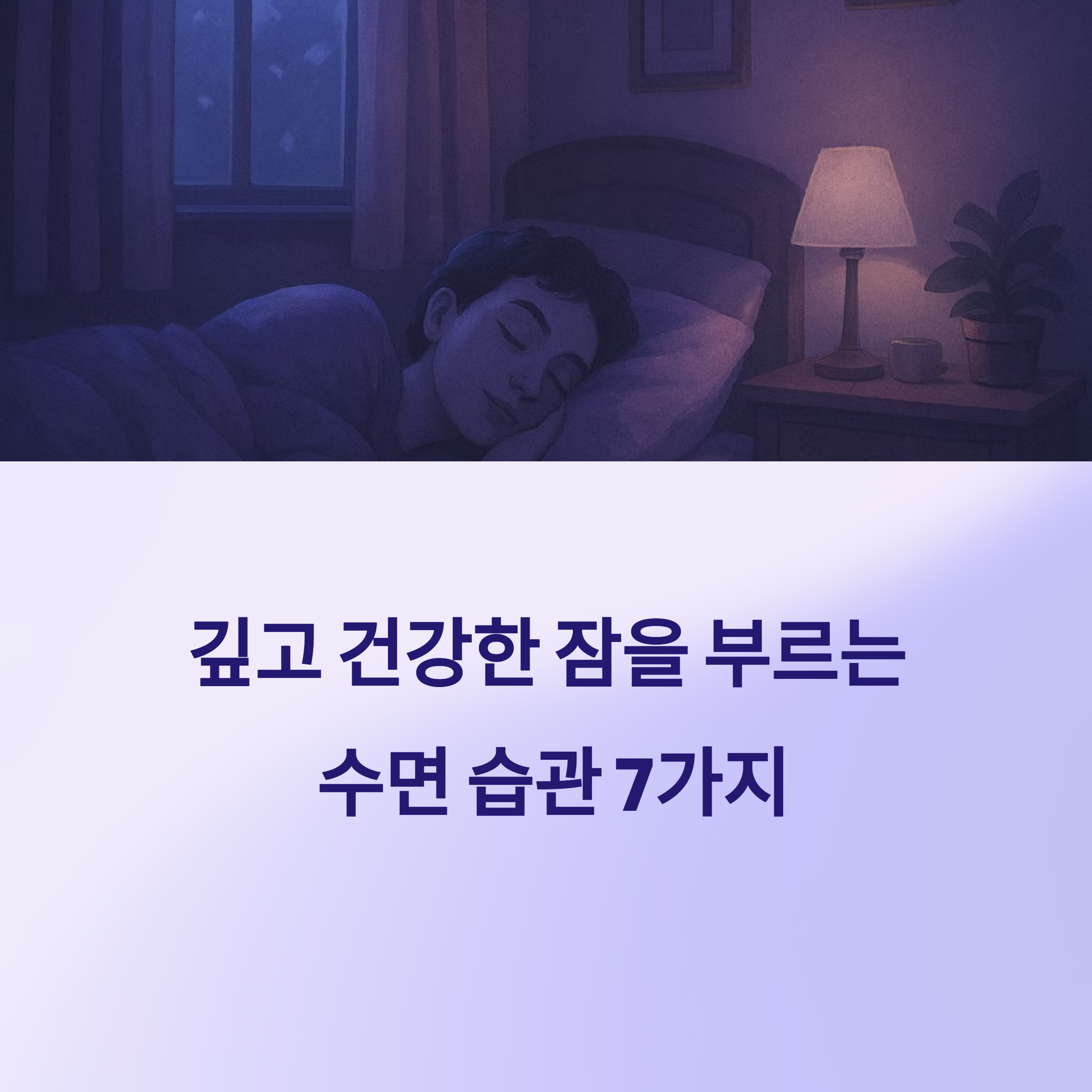 수면의 질을 높이는 7가지 생활 습관