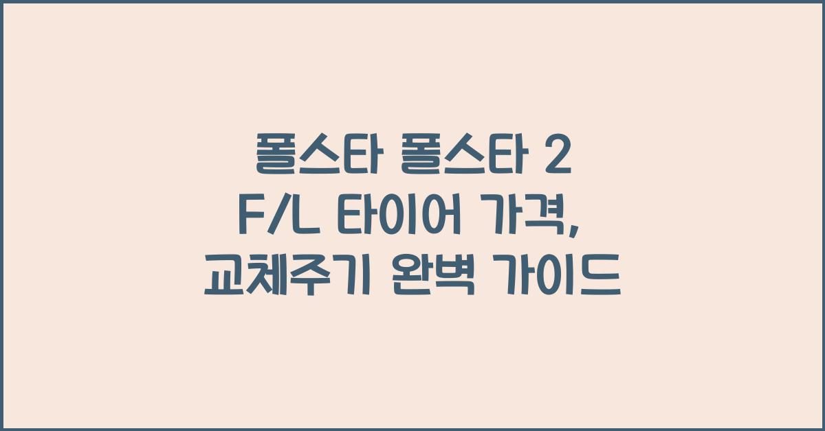 폴스타 폴스타 2 F/L 타이어 가격, 교체주기