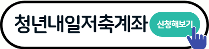 청년 내일저축계좌 자격조건 신청방법 총정리