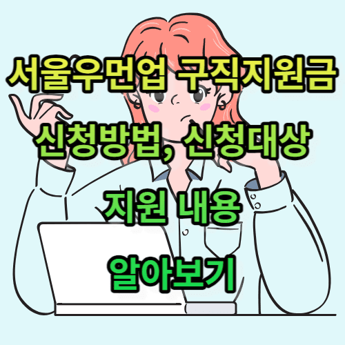 서울우먼업 구직지원금 신청방법, 대상, 지원 내용 알아보기