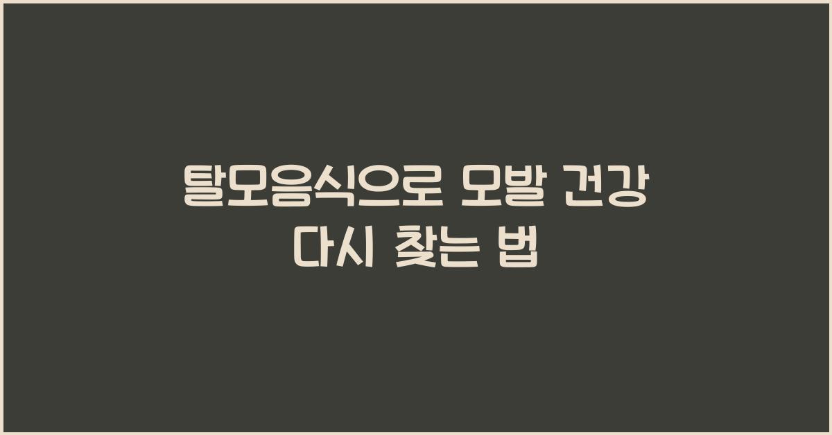 탈모음식