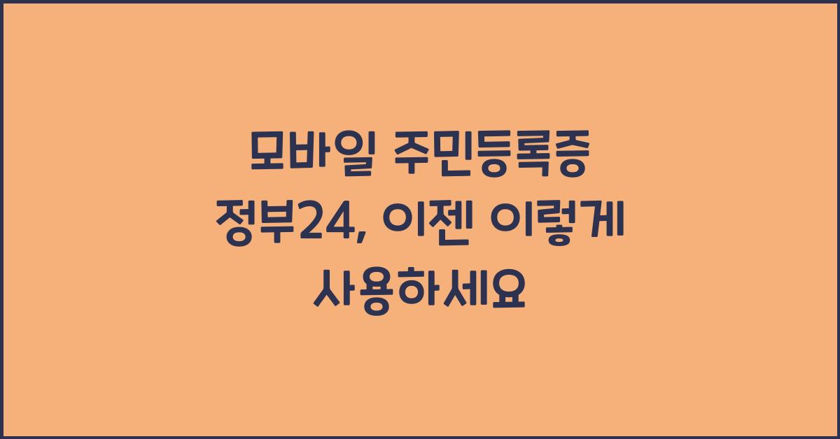 모바일 주민등록증 정부24