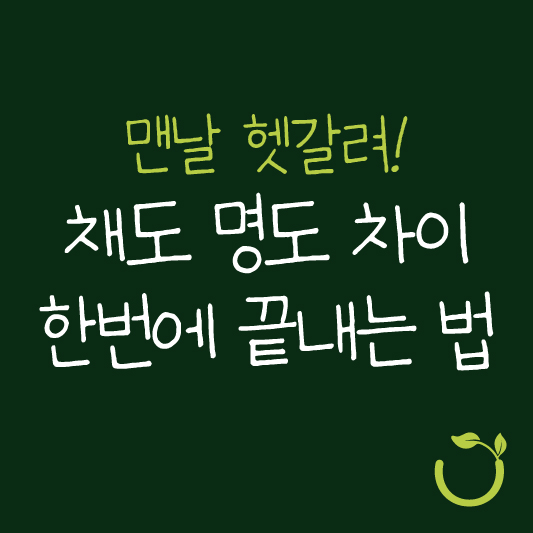 채도와 명도 차이점 해결방법