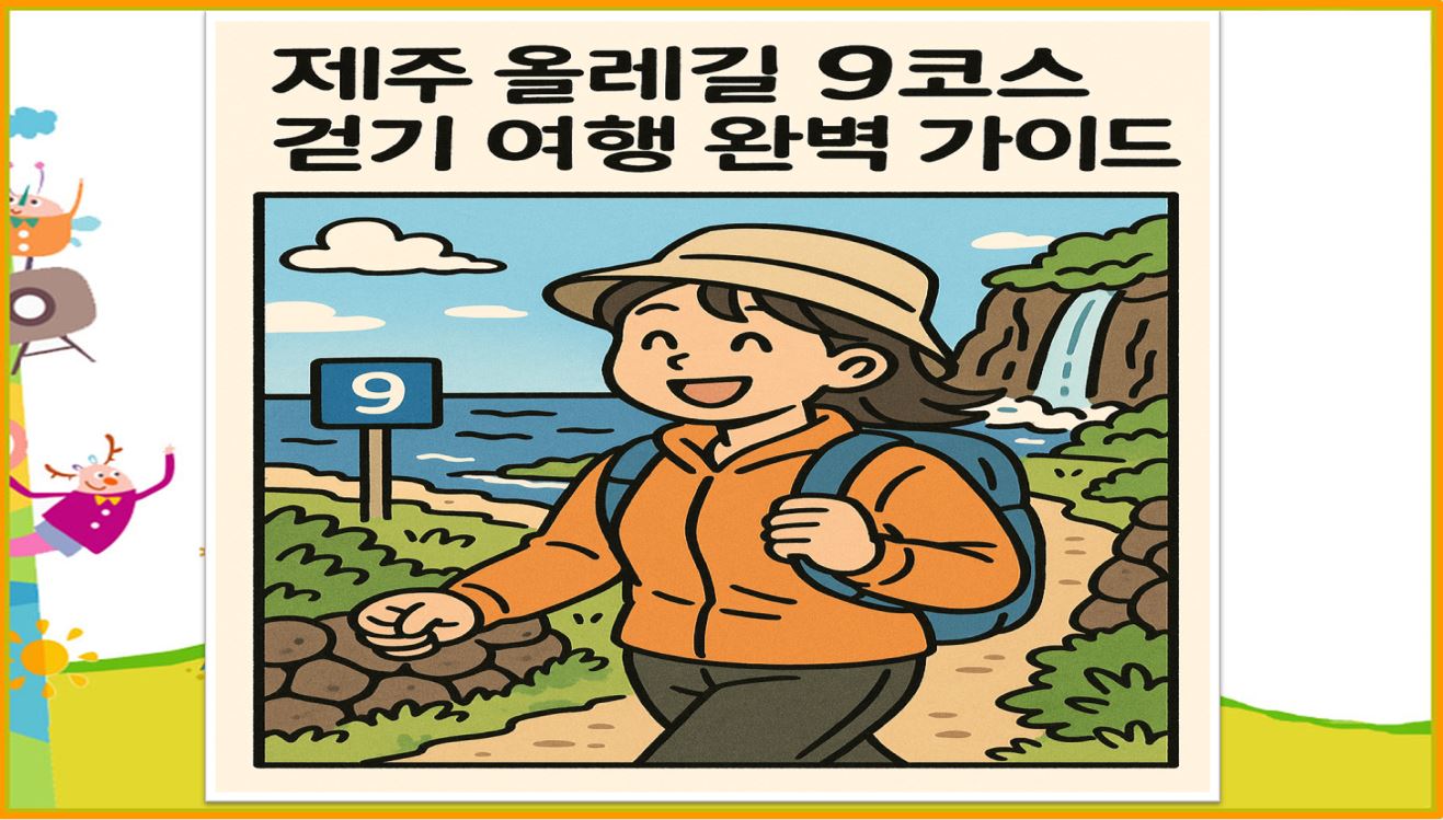 제주 올레길 9코스 걷기 여행 완벽 가이드
