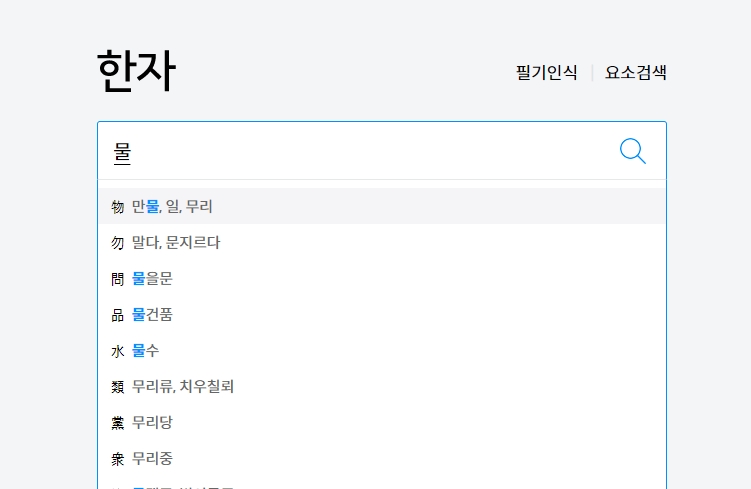 뜻(훈)을 이용하기 위해 검색창에 '물'을 입력하는 모습