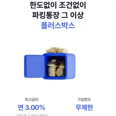 플러스박스 금리 변경