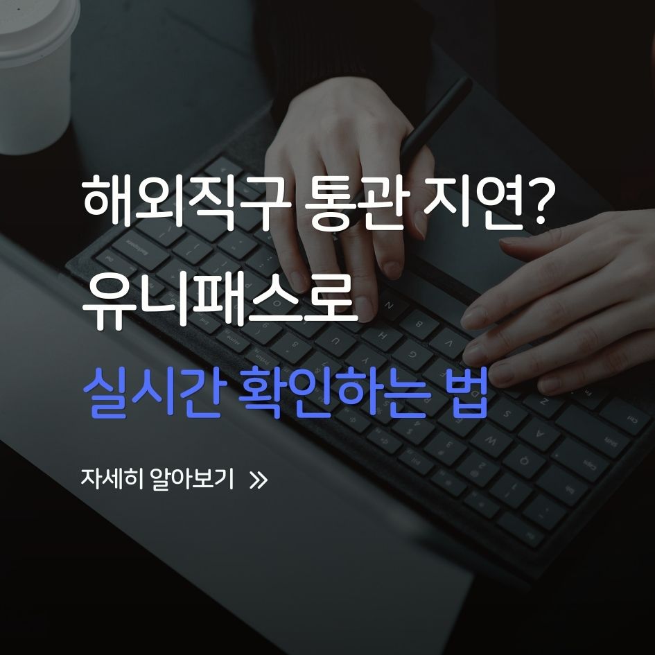 유니패스로 통관 상태 확인하는 방법