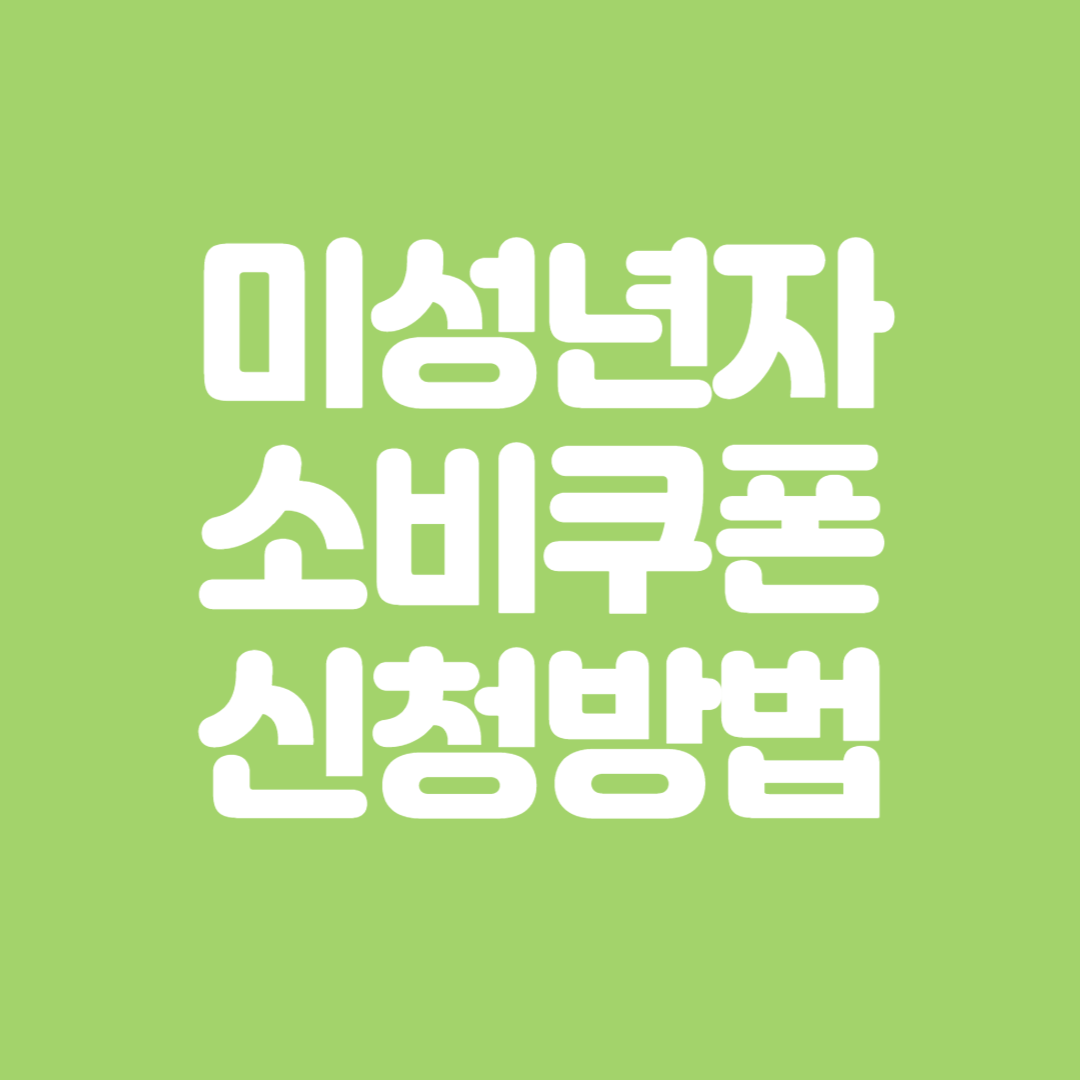 미성년자 민생회복 소비쿠폰 신청 방법