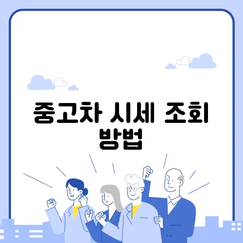 중고차 시세 조회 방법