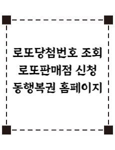 로또당첨번호 조회 로또판매점 신청 동행복권 홈페이지