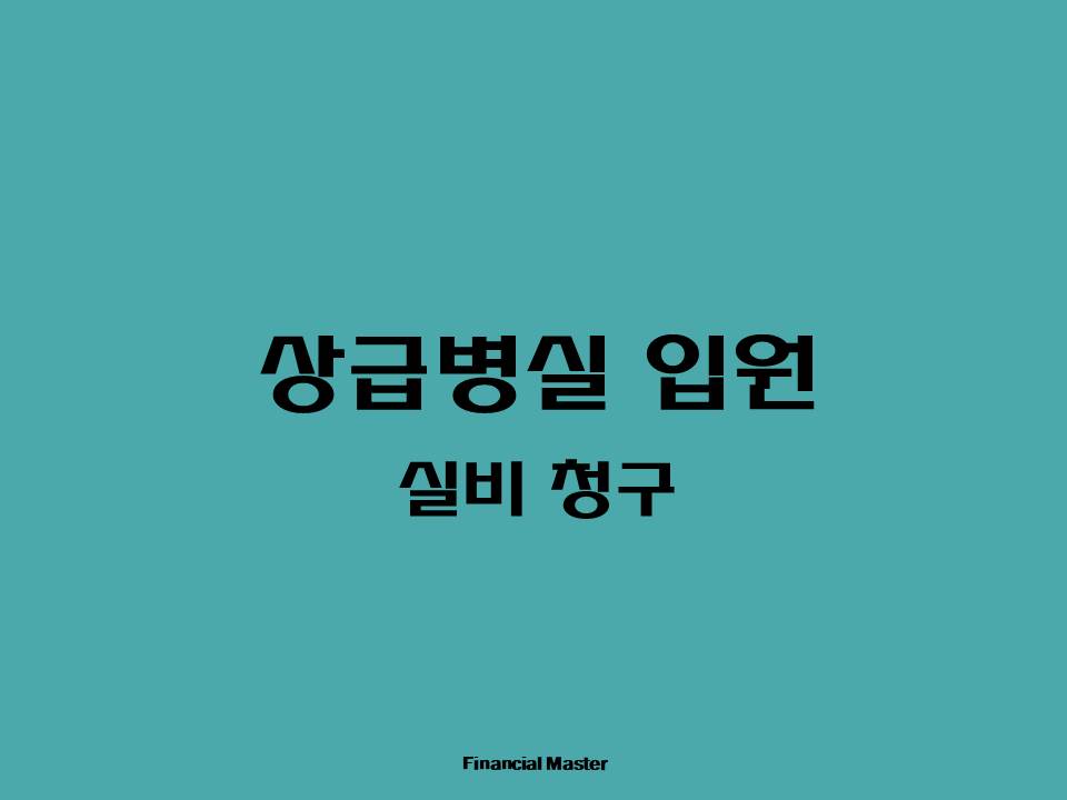 상급병실 입원 후 실비청구하기