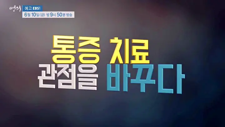 명의 허리통증 치료 디스크 수술 없이 낫게하는 자세 치료법 재활의학과 정선근 교수