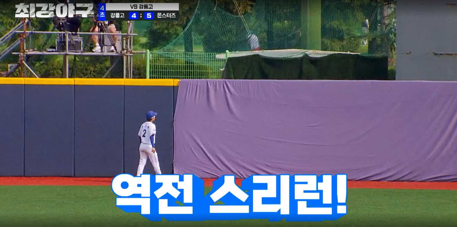 최강야구 강릉고전 결과 (24년 9월 24일 방송, 99회, 시즌3)