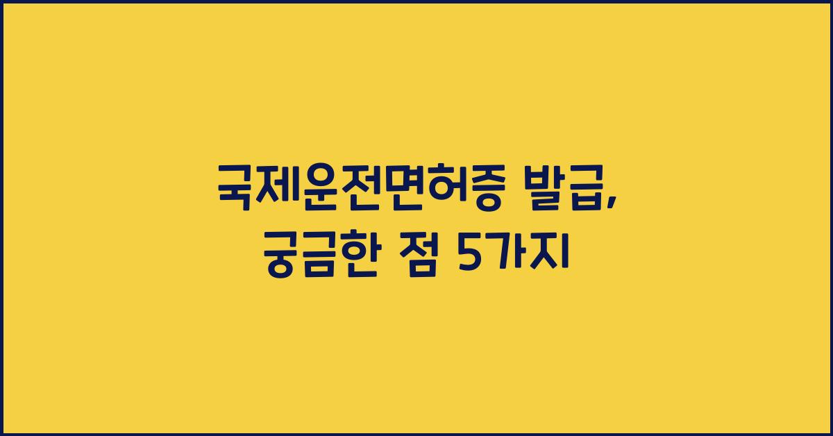 국제운전면허증