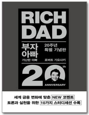 부자아빠 가난한 아빠 책관련 사진