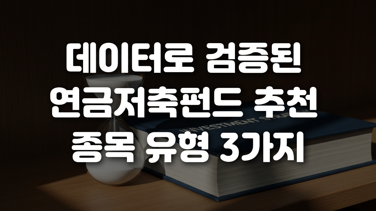 데이터로 검증된 연금저축펀드 추천 종목 유형 3가지