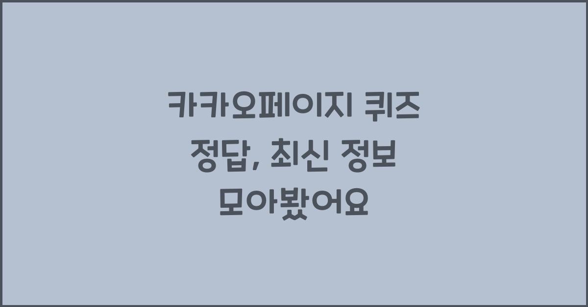 카카오페이지 퀴즈 정답