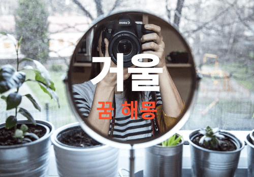 꿈에서 거울이 나오는 꿈해몽 풀이 (거울보는꿈, 거울깨지는꿈, 거울에비치는꿈)