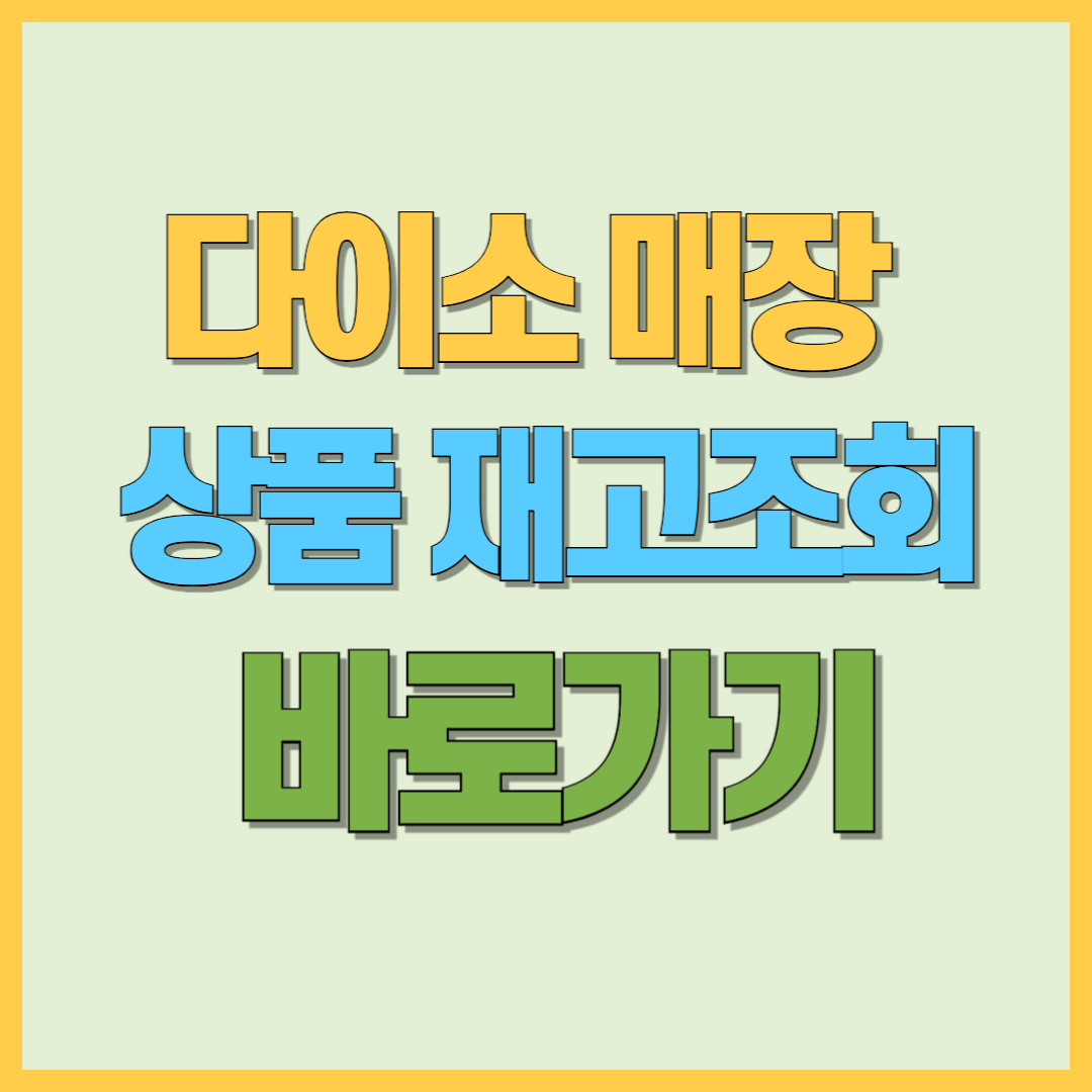 다이소 상품 재고조회 및 매장찾기