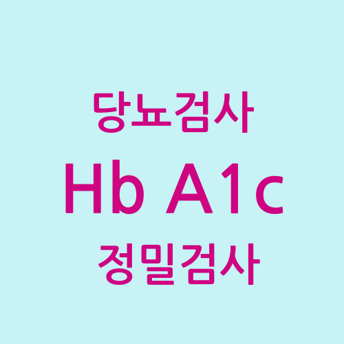 HbA1c검사 당뇨정밀검사