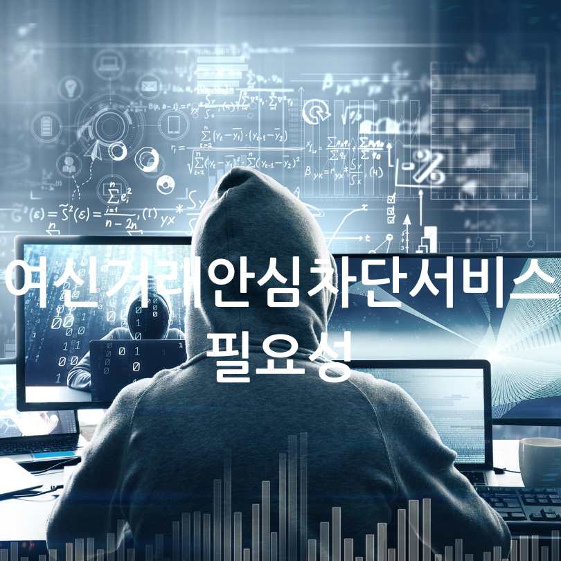 여신거래 안심차단 서비스