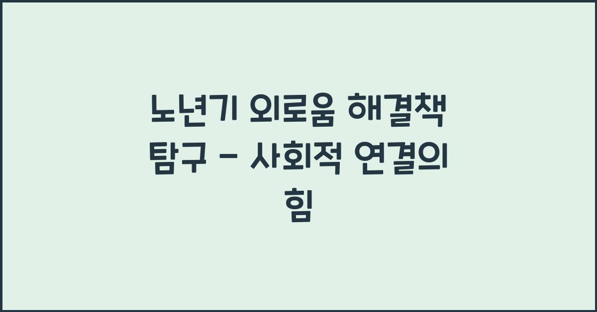 노년기 외로움