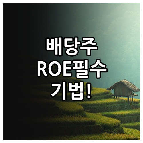 지속 가능한 배당주 투자를 위한 RO..