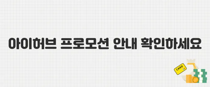 아이허브 2025년 5월 프로모션 정리! 쿠폰코드와 적용 방법