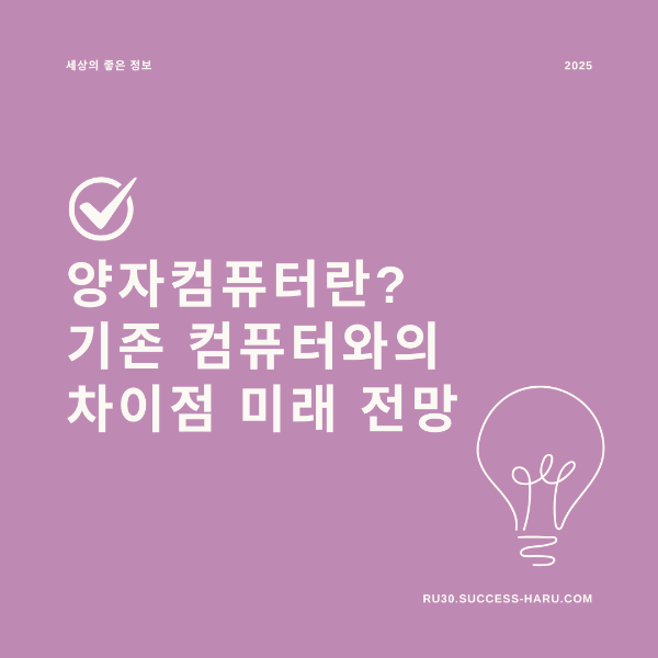 기존 컴퓨터와의 차이점 미래 전망