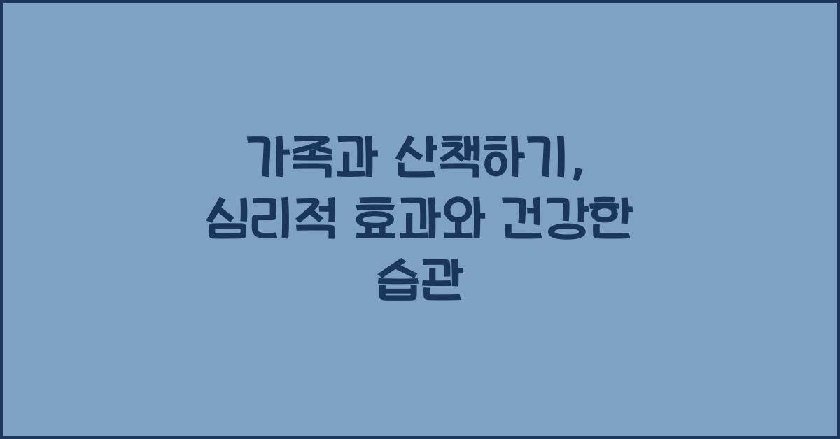 가족과 산책하기