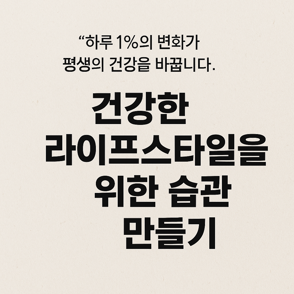 건강한 라이프스타일을 위한 습관 만들기