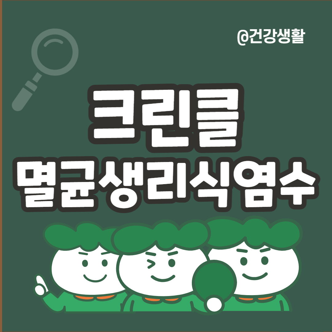 생리식염수