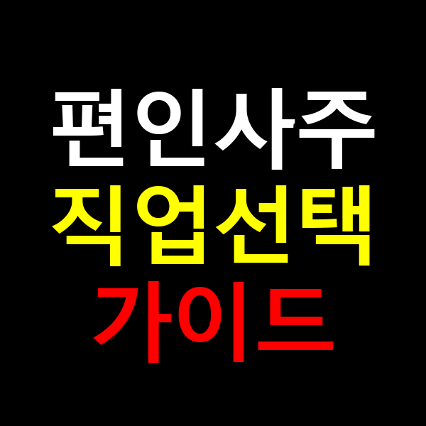 편인사주